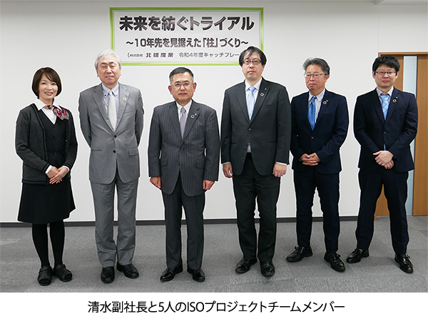 清水副社長と5人のISOプロジェクトチームメンバー