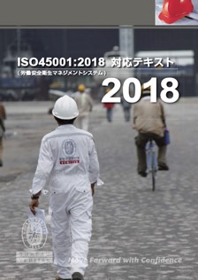 ISO45001:2018 対応テキスト 表紙画像