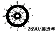 MED （舶用機器指令）の CE マーク（舵輪マーク）