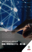 ISMSマネジメントシステムが組織の情報資産を守る ―導入編―