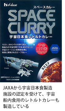 JAXAから宇宙日本食製造施設の認定を受けて、宇宙船内食用のレトルトカレーも製造している