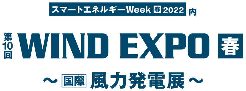 WIND EXPO (風力発電展)2022 春