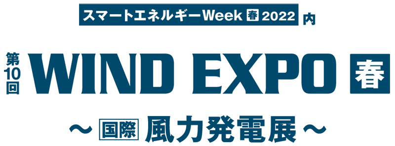 WIND EXPO （風力発電展）2022 春