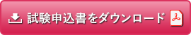 試験申込書をダウンロード