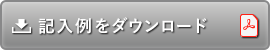 記入例をダウンロード