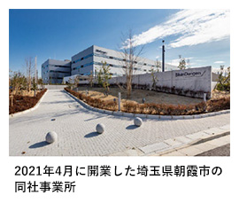 2021年4月に開業した埼玉県朝霞市の同社事業所