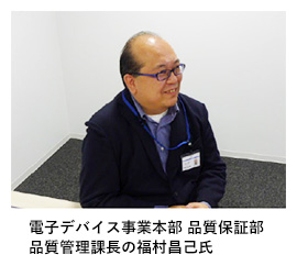 電子デバイス事業本部 品質保証部 品質管理課長の福村昌己氏