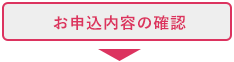 お申込内容の確認