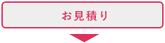 お見積り