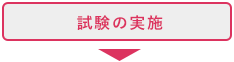 試験の実施