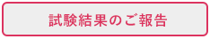 試験結果のご報告