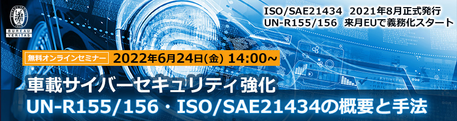 オンラインセミナー「車載サイバーセキュリティ強化セミナー: UN-R155/156・ISO/SAE21434の概要と手法（セキュアイノベーション共催）」を6月24日に開催（LIVE配信）