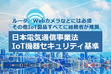 日本電気通信事業法IoT機器セキュリティ基準