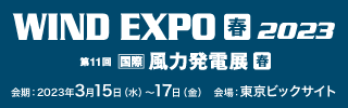 WIND EXPO（風力発電展）2023 春 （2023年3月15日～3月17日）会場：東京ビックサイト