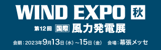 WIND EXPO［秋］2023 ～第12回［国際］風力発電展［秋］
