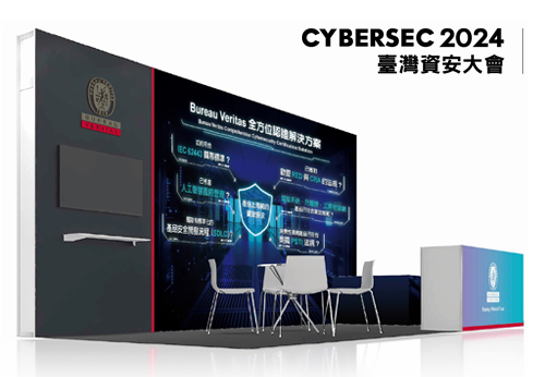 ビューローベリタスがCYBERSEC TAIWAN 2024で出展・講演
