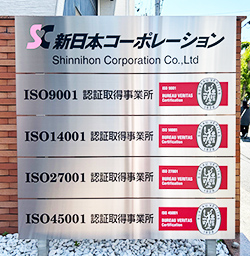 新日本コーポレーション株式会社 社屋の入り口に取得したISO名が掲げられている画像