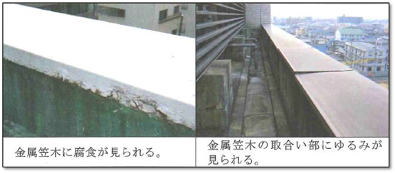 屋上、屋根の老朽化の事例画像（手すりや塀）