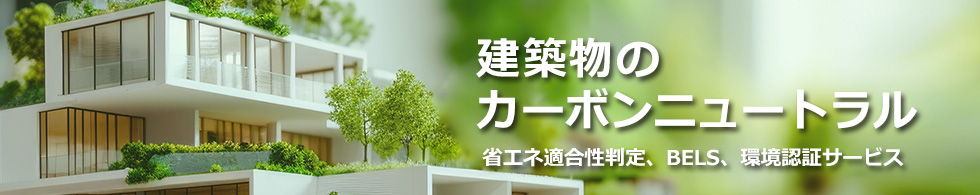バナー画像：建築物のカーボンニュートラル（省エネ適合性判定、BELS、環境認証サービス）