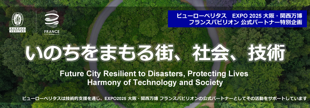 いのちをまもる街、社会、技術