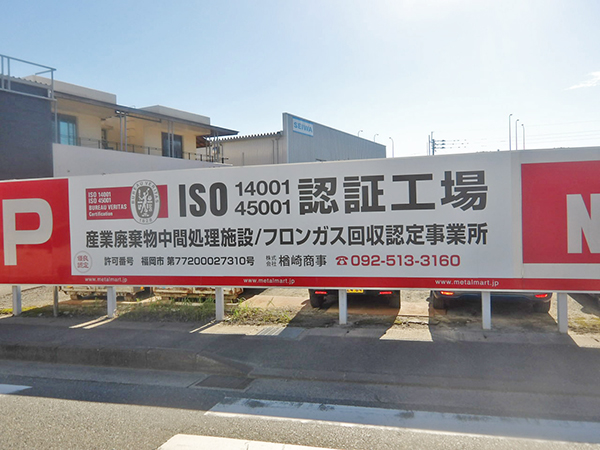 株式会社楢崎商事認証工場