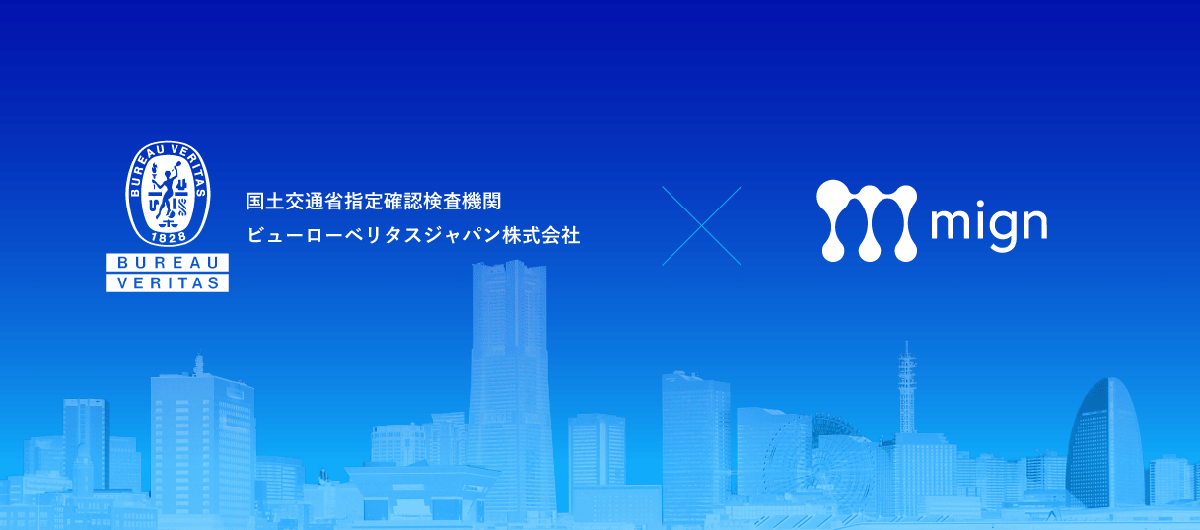 国土交通省指定確認検査期間ビューローベリタスジャパン株式会社×migm