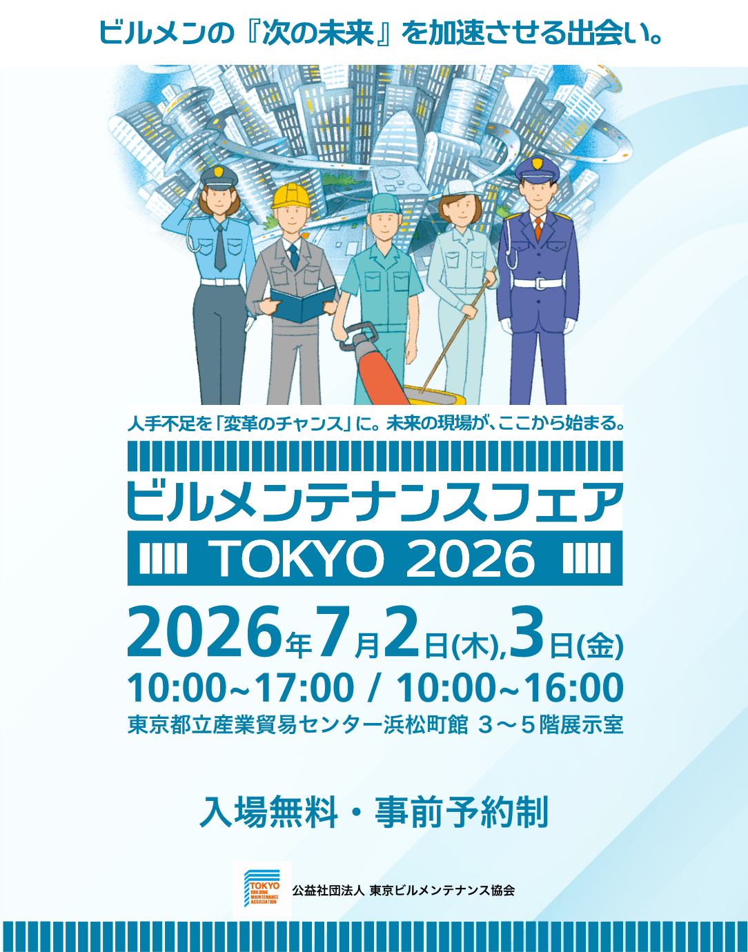 ビルメンテナンスフェアTOKYO2026　バナー