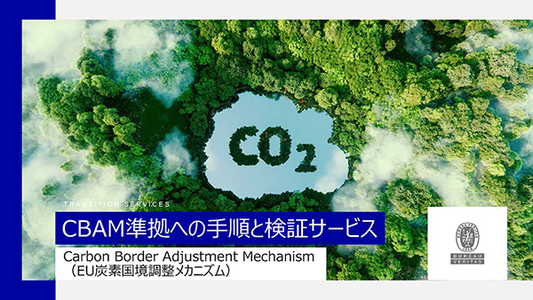 CBAM準拠への手順と検証サービス