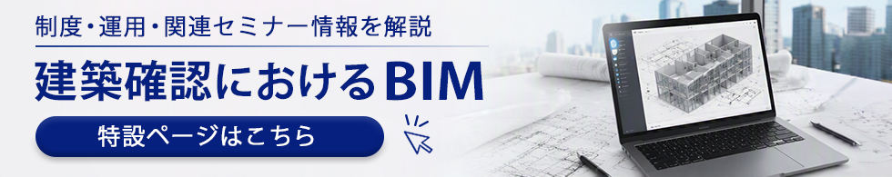 建築確認におけるBIM_バナー