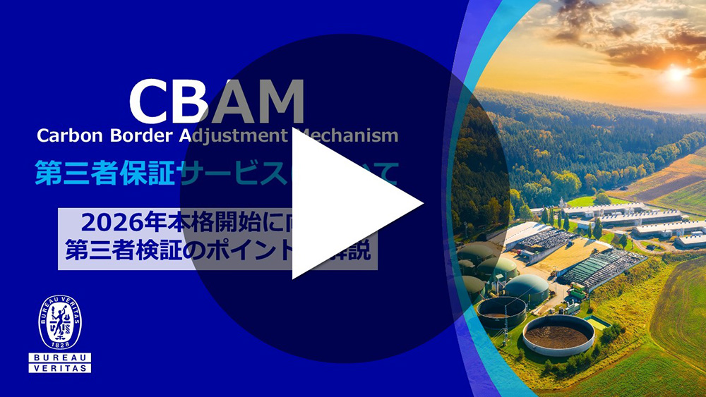 CBAM 第三者保証サービスについて　動画を再生する