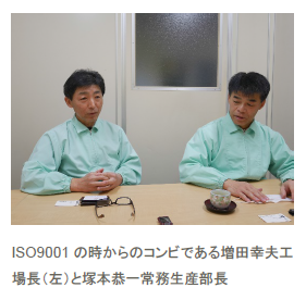 ISO9001の時からのコンビである増田幸夫工場長（左）と塚本恭一常務生産部長