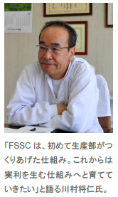 「FSSCは、初めて生産部がつくりあげた仕組み。これからは実利を生む仕組みへと育てていきたい」と語る川村将仁氏。