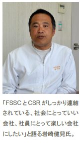 「FSSCとCSRがしっかり連結されている、社会にとっていい会社、社員にとって楽しい会社にしたい」と語る岩崎健兒氏。