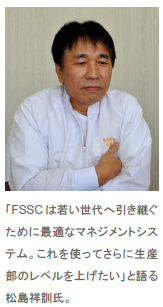 「FSSCは若い世代へ引き継ぐために最適なマネジメントシステム。これを使ってさらに生産部のレベルを上げたい」と語る松島祥訓氏。