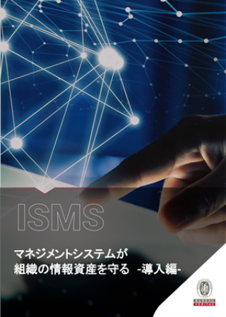 ISMS マネジメントシステムが組織の情報資産を守る　導入編